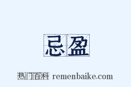 忌盈是什么意思的图片